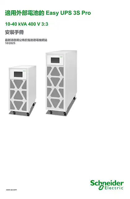 schneider施耐德適用外部電池的Easy UPS 3S Pro 10-40 kVA 400 V 3_3 安裝手冊 最新消息將公佈於施耐德電機網站
